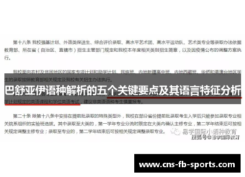 巴舒亚伊语种解析的五个关键要点及其语言特征分析