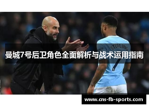 曼城7号后卫角色全面解析与战术运用指南