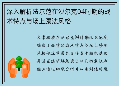 深入解析法尔范在沙尔克04时期的战术特点与场上踢法风格
