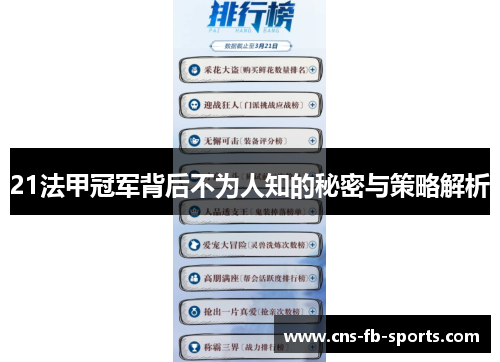 21法甲冠军背后不为人知的秘密与策略解析 21法甲冠军背后不为人知的秘密与策略解析
