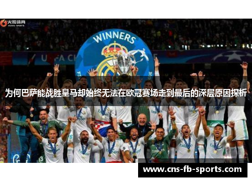 为何巴萨能战胜皇马却始终无法在欧冠赛场走到最后的深层原因探析