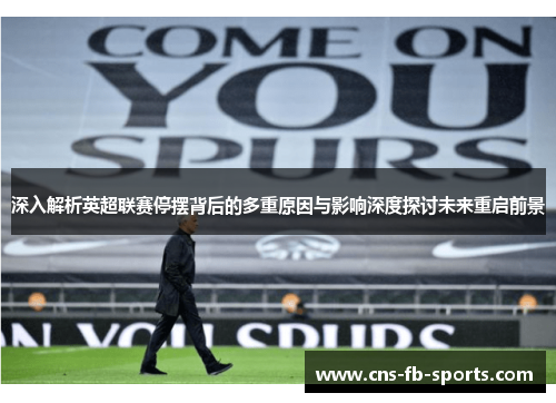 深入解析英超联赛停摆背后的多重原因与影响深度探讨未来重启前景 深入解析英超联赛停摆背后的多重原因与影响深度探讨未来重启前景
