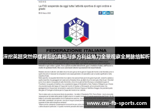 深挖英超突然停摆背后的真相与多方利益角力全景观察全局脉络解析 深挖英超突然停摆背后的真相与多方利益角力全景观察全局脉络解析