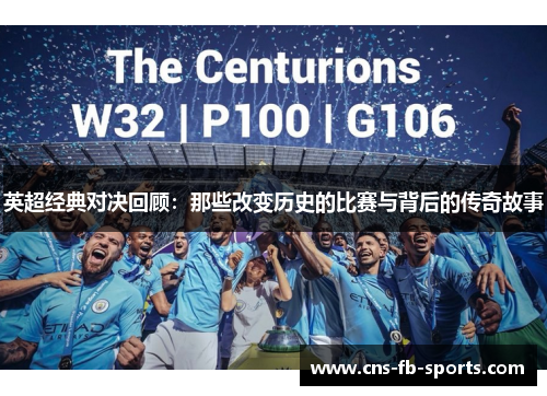 英超经典对决回顾:那些改变历史的比赛与背后的传奇故事 英超经典对决回顾:那些改变历史的比赛与背后的传奇故事