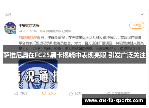 萨维尼奥在FC25黑卡揭晓中表现亮眼 引发广泛关注 萨维尼奥在FC25黑卡揭晓中表现亮眼 引发广泛关注