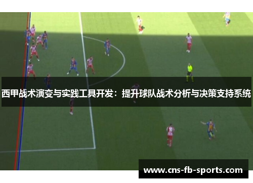 西甲战术演变与实践工具开发：提升球队战术分析与决策支持系统