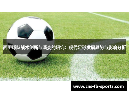 西甲球队战术创新与演变的研究:现代足球发展趋势与影响分析 西甲球队战术创新与演变的研究:现代足球发展趋势与影响分析