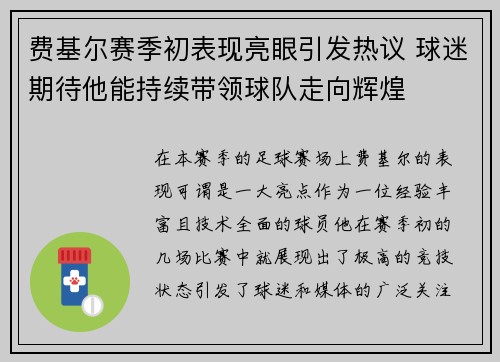 费基尔赛季初表现亮眼引发热议 球迷期待他能持续带领球队走向辉煌 费基尔赛季初表现亮眼引发热议 球迷期待他能持续带领球队走向辉煌
