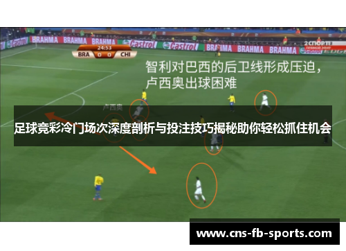 足球竞彩冷门场次深度剖析与投注技巧揭秘助你轻松抓住机会