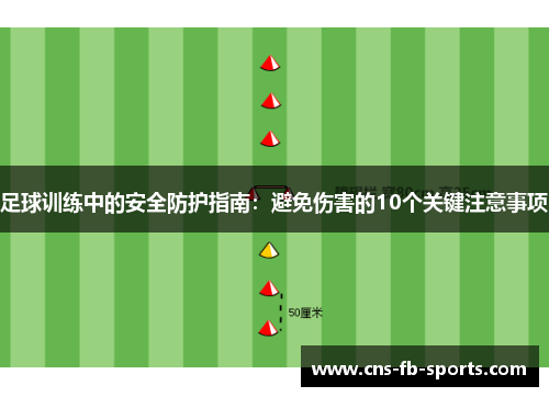 足球训练中的安全防护指南：避免伤害的10个关键注意事项