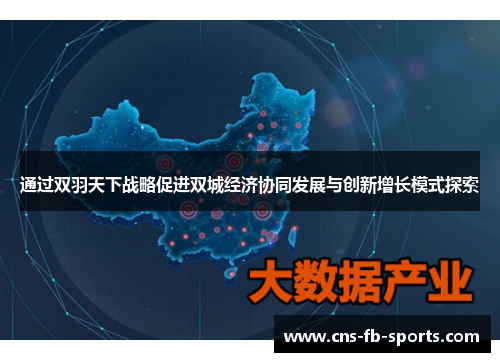 通过双羽天下战略促进双城经济协同发展与创新增长模式探索 通过双羽天下战略促进双城经济协同发展与创新增长模式探索