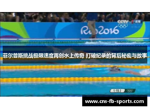 菲尔普斯挑战极限速度再创水上传奇 打破纪录的背后秘密与故事