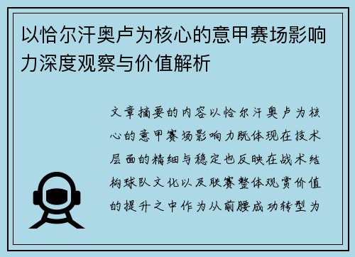 以恰尔汗奥卢为核心的意甲赛场影响力深度观察与价值解析 以恰尔汗奥卢为核心的意甲赛场影响力深度观察与价值解析