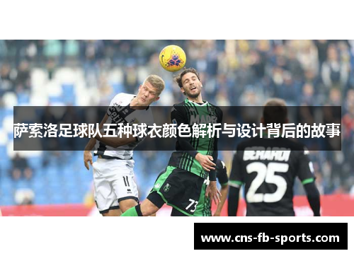 萨索洛足球队五种球衣颜色解析与设计背后的故事