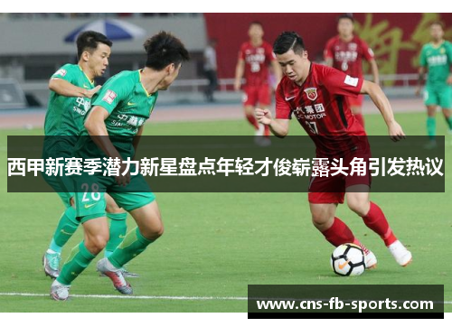 西甲新赛季潜力新星盘点年轻才俊崭露头角引发热议 西甲新赛季潜力新星盘点年轻才俊崭露头角引发热议
