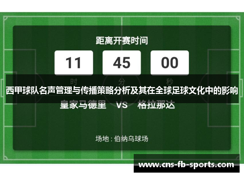 西甲球队名声管理与传播策略分析及其在全球足球文化中的影响 西甲球队名声管理与传播策略分析及其在全球足球文化中的影响