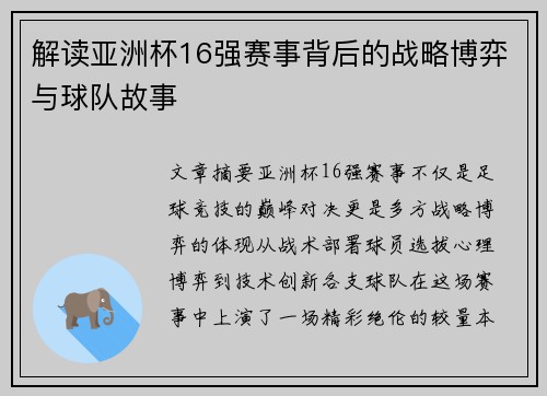 解读亚洲杯16强赛事背后的战略博弈与球队故事