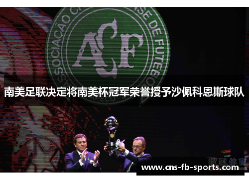 南美足联决定将南美杯冠军荣誉授予沙佩科恩斯球队 南美足联决定将南美杯冠军荣誉授予沙佩科恩斯球队