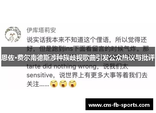 恩佐·费尔南德斯涉种族歧视歌曲引发公众热议与批评