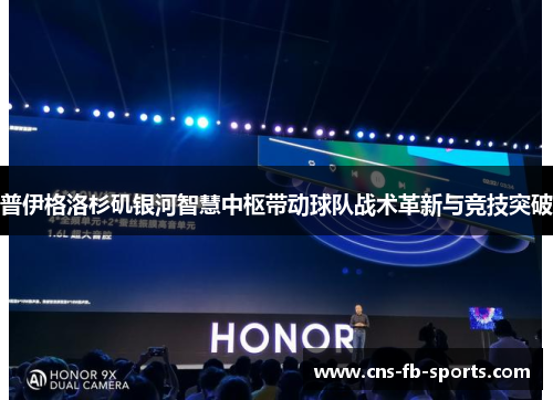 普伊格洛杉矶银河智慧中枢带动球队战术革新与竞技突破 普伊格洛杉矶银河智慧中枢带动球队战术革新与竞技突破