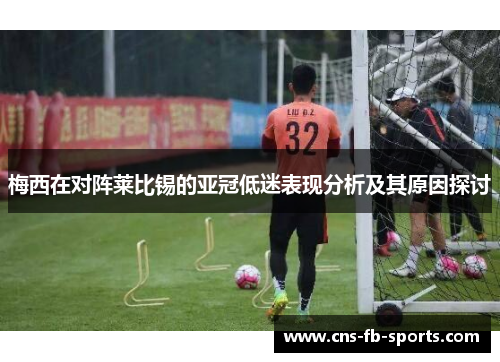 梅西在对阵莱比锡的亚冠低迷表现分析及其原因探讨 梅西在对阵莱比锡的亚冠低迷表现分析及其原因探讨