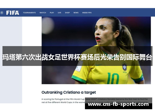 玛塔第六次出战女足世界杯赛场后光荣告别国际舞台 玛塔第六次出战女足世界杯赛场后光荣告别国际舞台