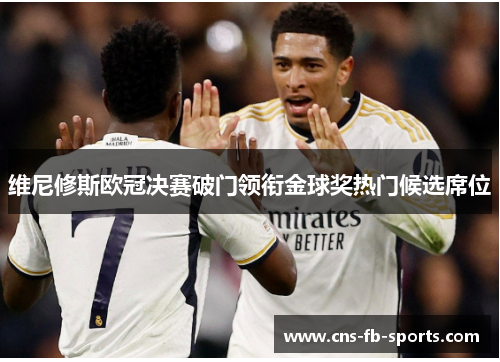 维尼修斯欧冠决赛破门领衔金球奖热门候选席位