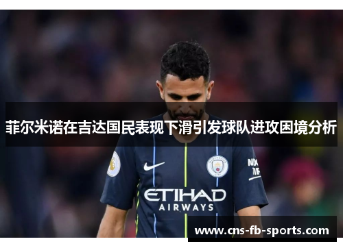 菲尔米诺在吉达国民表现下滑引发球队进攻困境分析 菲尔米诺在吉达国民表现下滑引发球队进攻困境分析