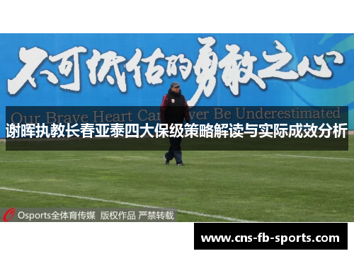 谢晖执教长春亚泰四大保级策略解读与实际成效分析
