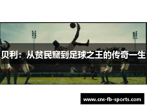 贝利：从贫民窟到足球之王的传奇一生