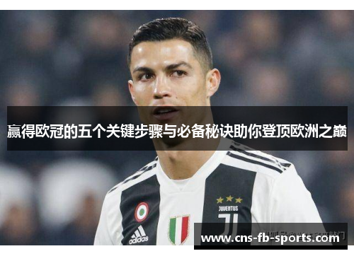 赢得欧冠的五个关键步骤与必备秘诀助你登顶欧洲之巅