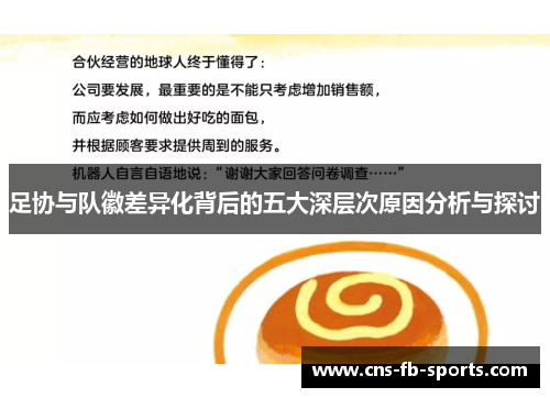 足协与队徽差异化背后的五大深层次原因分析与探讨