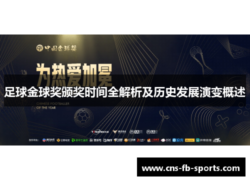 足球金球奖颁奖时间全解析及历史发展演变概述