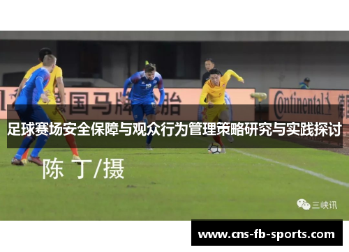 足球赛场安全保障与观众行为管理策略研究与实践探讨