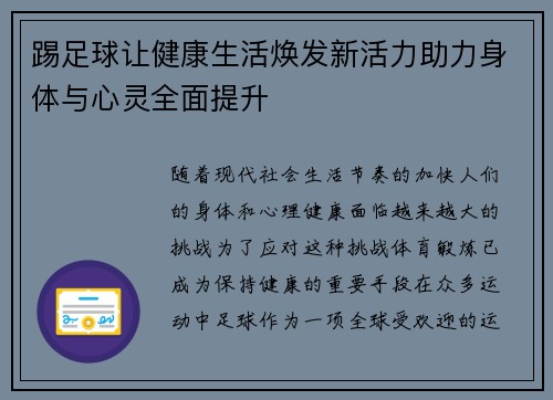 踢足球让健康生活焕发新活力助力身体与心灵全面提升