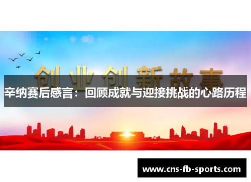 辛纳赛后感言：回顾成就与迎接挑战的心路历程