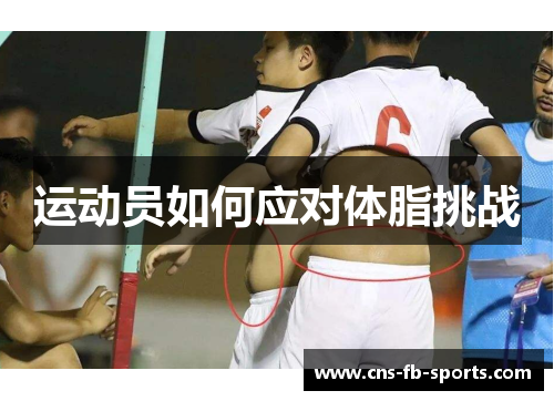运动员如何应对体脂挑战