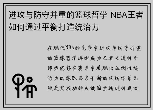 进攻与防守并重的篮球哲学 NBA王者如何通过平衡打造统治力