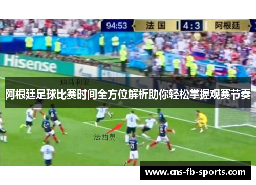 阿根廷足球比赛时间全方位解析助你轻松掌握观赛节奏 阿根廷足球比赛时间全方位解析助你轻松掌握观赛节奏