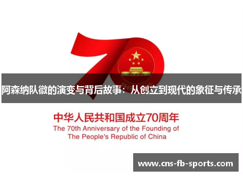 阿森纳队徽的演变与背后故事:从创立到现代的象征与传承 阿森纳队徽的演变与背后故事:从创立到现代的象征与传承