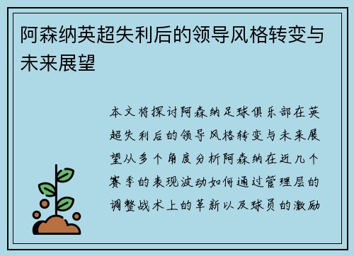 阿森纳英超失利后的领导风格转变与未来展望