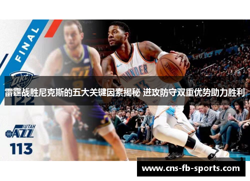 雷霆战胜尼克斯的五大关键因素揭秘 进攻防守双重优势助力胜利 雷霆战胜尼克斯的五大关键因素揭秘 进攻防守双重优势助力胜利