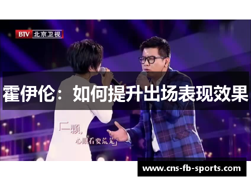 霍伊伦：如何提升出场表现效果