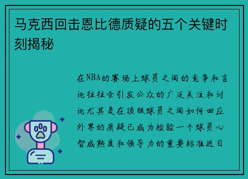 马克西回击恩比德质疑的五个关键时刻揭秘