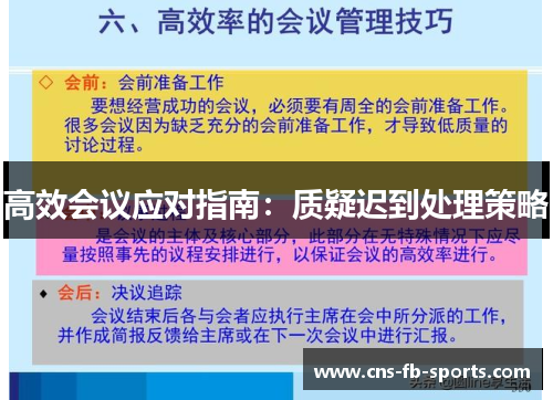 高效会议应对指南：质疑迟到处理策略