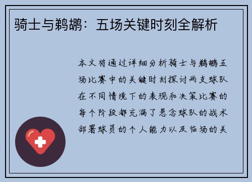 骑士与鹈鹕：五场关键时刻全解析