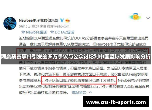 魏震禁赛事件引发的多方争议与公众讨论对中国篮球发展影响分析
