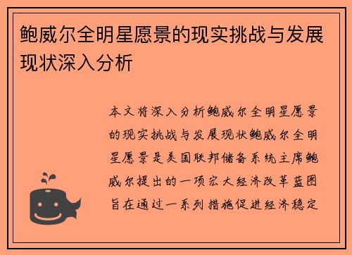 鲍威尔全明星愿景的现实挑战与发展现状深入分析