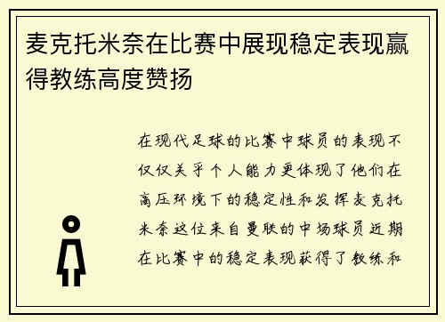 麦克托米奈在比赛中展现稳定表现赢得教练高度赞扬 麦克托米奈在比赛中展现稳定表现赢得教练高度赞扬
