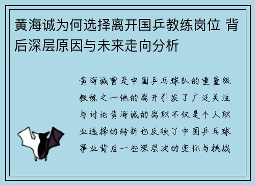 黄海诚为何选择离开国乒教练岗位 背后深层原因与未来走向分析